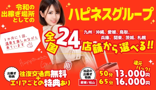 ハピネス＆ドリーム松山道後温泉