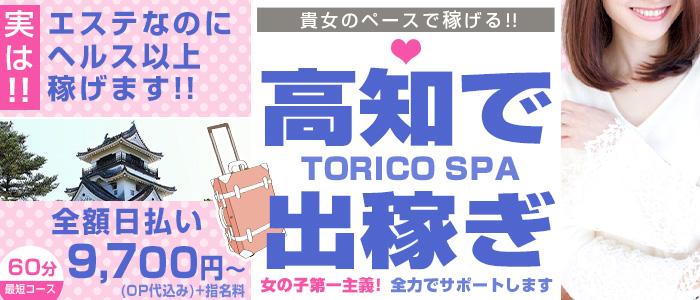 出張メンズエステ TORICO SPA 高知店