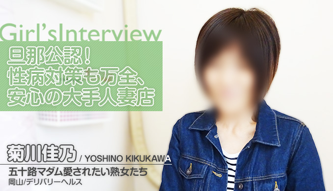 旦那公認!性病対策も万全、安心の大手人妻店