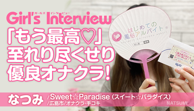 Sweet☆Paradise（スイート☆パラダイス） / なつみ