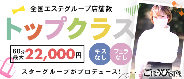 ごほうびSPA 広島店