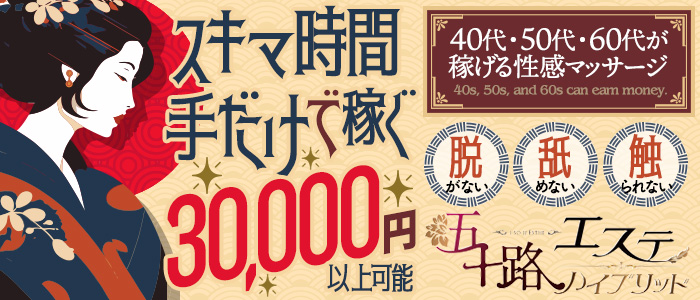 五十路エステハイブリッド