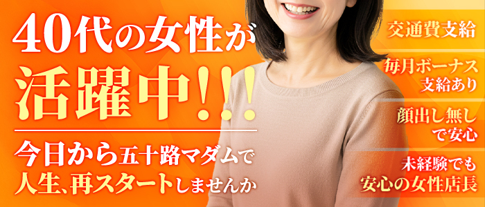 五十路マダム東広島・呉店(カサブランカグループ)