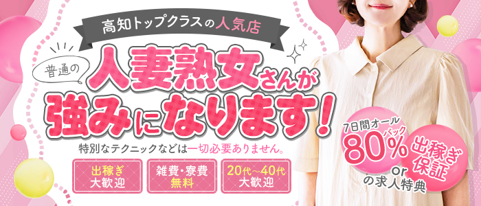 高知デリヘル倶楽部　人妻熟女専門店
