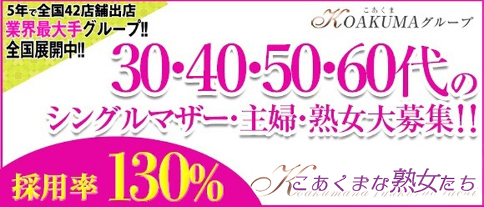 こあくまな人妻・熟女たち 広島店(KOAKUMAグループ)