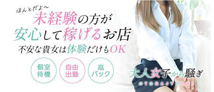 西条/新居浜 オトナ女子から騒ぎ