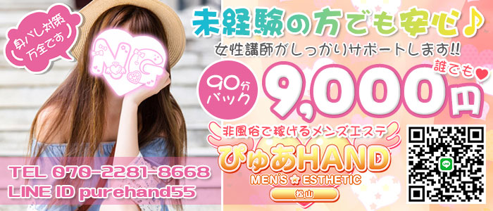 ぴゅあHAND 松山