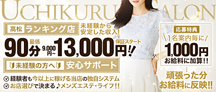 高松メンズエステウチくる!?