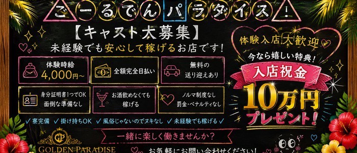 ごーるでんパラダイス