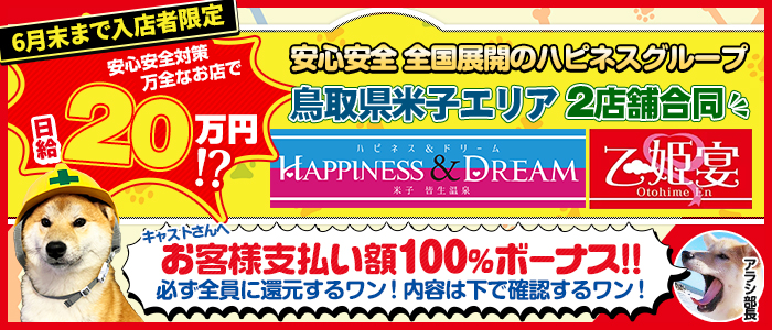 ハピネス&ドリーム米子皆生温泉