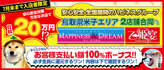 ハピネス＆ドリーム米子皆生温泉