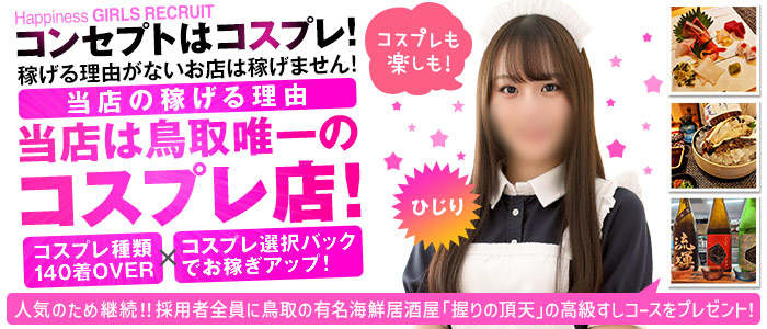 ハピネス＆ドリーム米子皆生温泉