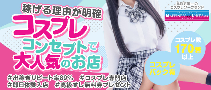 ハピネス＆ドリーム米子皆生温泉