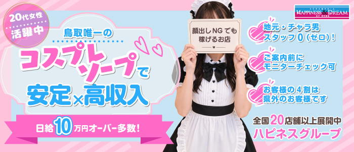 ハピネス＆ドリーム米子皆生温泉