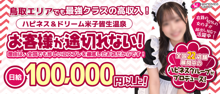 ハピネス＆ドリーム米子皆生温泉