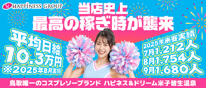 ハピネス＆ドリーム米子皆生温泉
