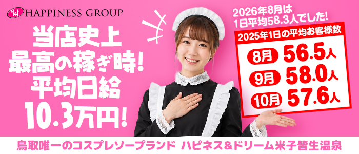 ハピネス＆ドリーム米子皆生温泉