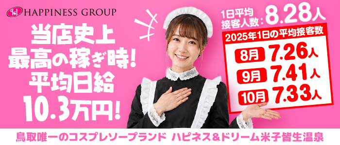 ハピネス＆ドリーム米子皆生温泉