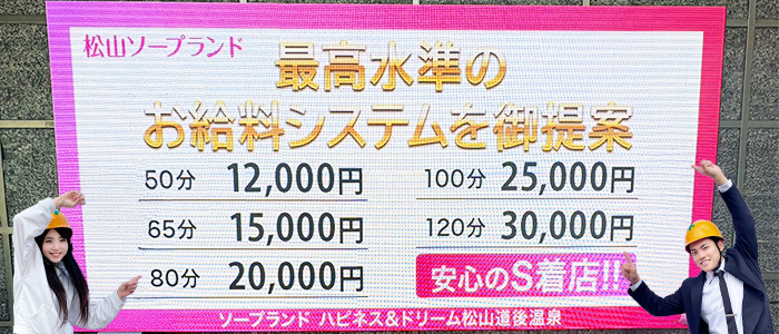 ハピネス&ドリーム松山道後温泉