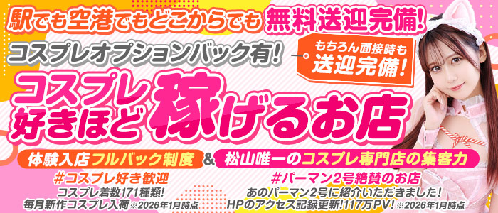 ハピネス＆ドリーム松山道後温泉