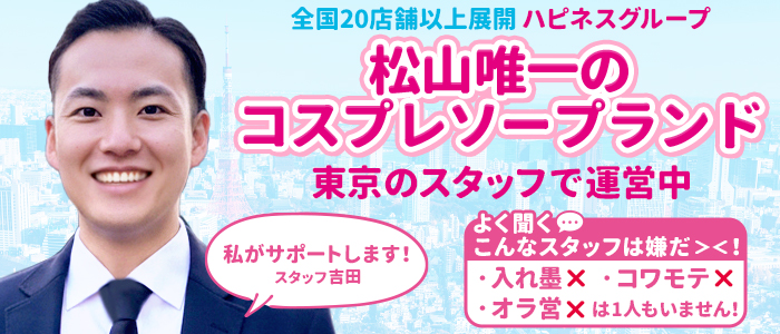 ハピネス＆ドリーム松山道後温泉