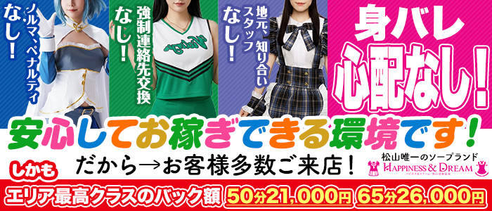 ハピネス＆ドリーム松山道後温泉
