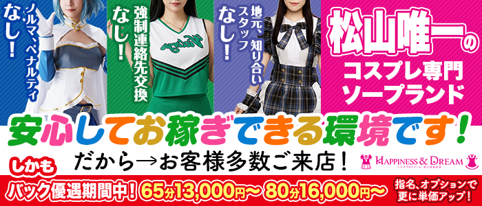 ハピネス＆ドリーム松山道後温泉