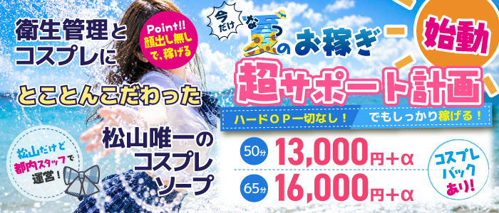 ハピネス＆ドリーム松山道後温泉