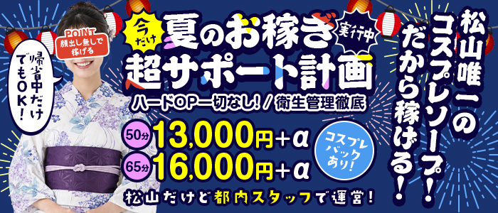 ハピネス＆ドリーム松山道後温泉