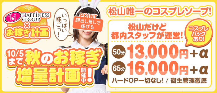 ハピネス＆ドリーム松山道後温泉