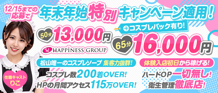 ハピネス＆ドリーム松山道後温泉