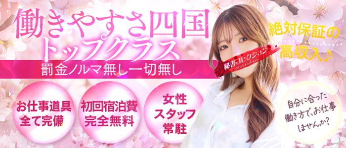 秘書コレクション高松店