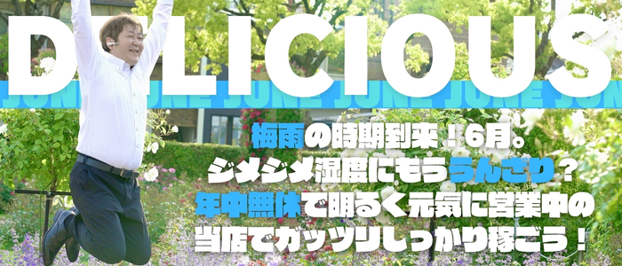 DELICIOUS-デリシャス-