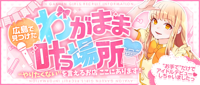 アイドルアバロン学園