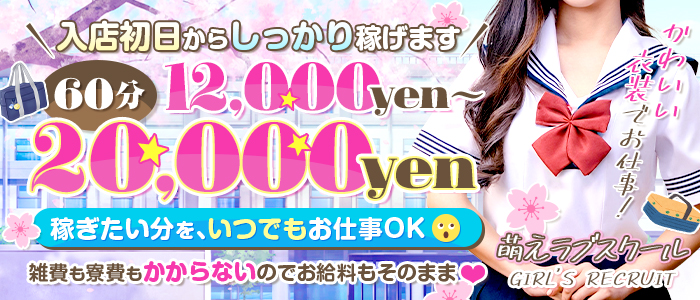 萌えラブスクール