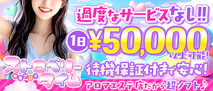 密着アロマストロベリータイム