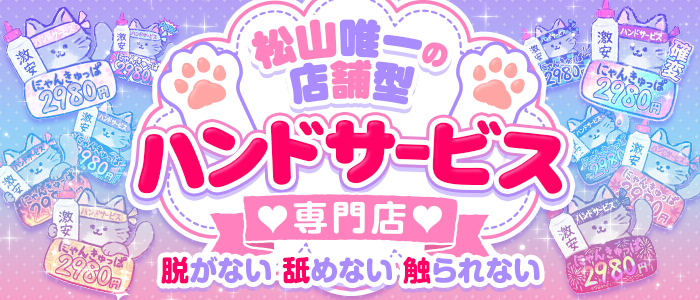 2980円（にゃんきゅっぱ）