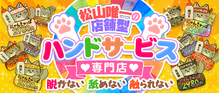 2980円（にゃんきゅっぱ）