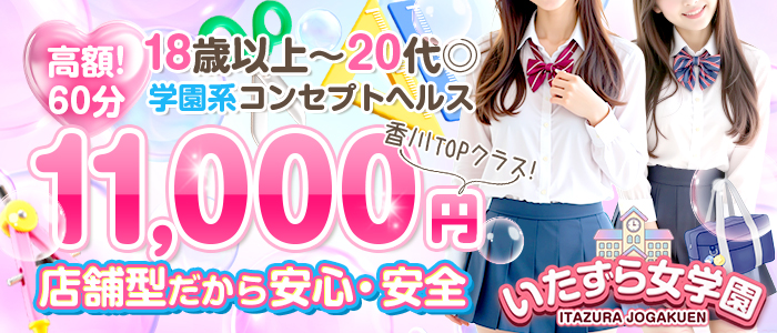 いたずら女学園