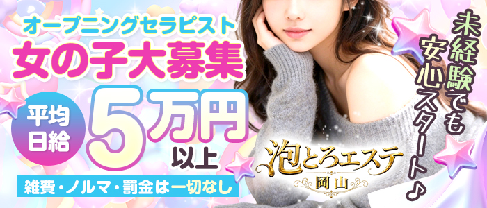 泡とろエステ 岡山ルーム