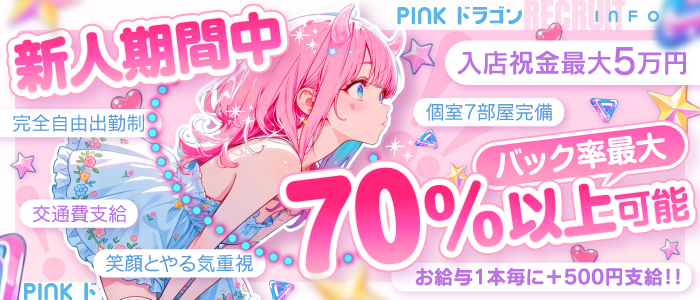 Pinkドラゴン