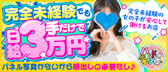 ハンド王子-究極のハンド専門店-派遣型
