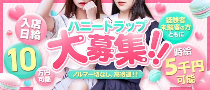 ハニートラップ
