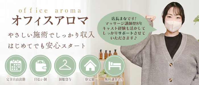 オフィスアロマ