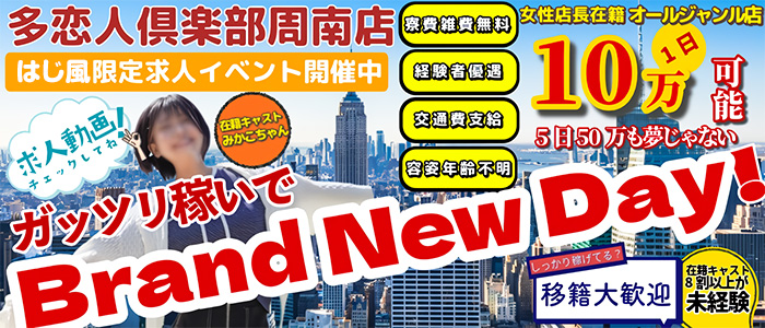 多恋人倶楽部 周南