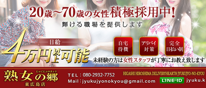 熟女の郷 東広島店