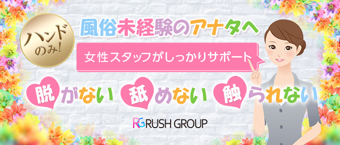 広島性感マッサージ倶楽部マル秘世界(RUSHグループ)