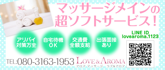 アロマ　マッサージ　LOVE＆アロマ