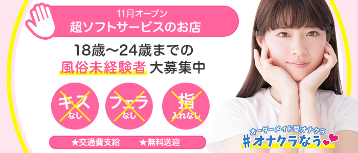 #オナクラなう 高知店【DIVAグループ】