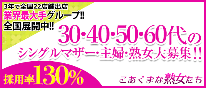 こあくまな熟女たち　岡山店(KOAKUMAグループ)